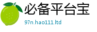 2025新奥天天开好彩开奖结果及2025年正版资料免费最新版本